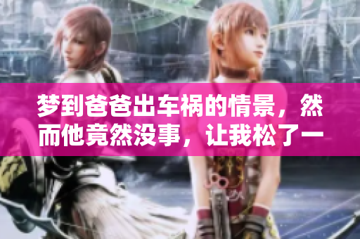梦到爸爸出车祸的情景，然而他竟然没事，让我松了一口气