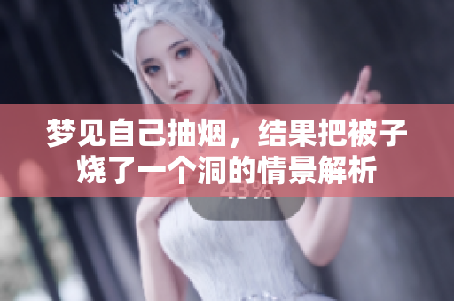 梦见自己抽烟，结果把被子烧了一个洞的情景解析