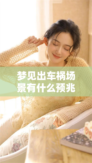 梦见出车祸场景有什么预兆？看见血的意义与暗示分析