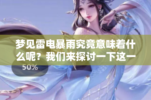 梦见雷电暴雨究竟意味着什么呢？我们来探讨一下这一梦境的深层含义。