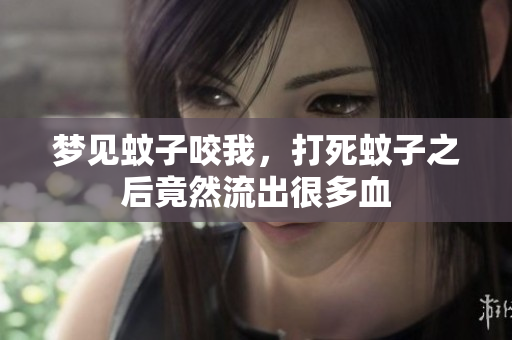 梦见蚊子咬我，打死蚊子之后竟然流出很多血