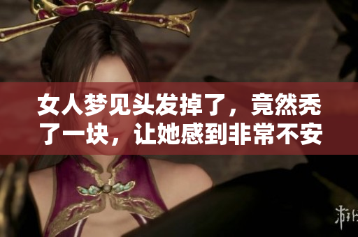女人梦见头发掉了，竟然秃了一块，让她感到非常不安