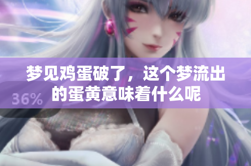 梦见鸡蛋破了，这个梦流出的蛋黄意味着什么呢