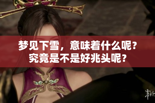 梦见下雪，意味着什么呢？究竟是不是好兆头呢？