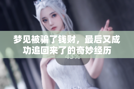 梦见被骗了钱财，最后又成功追回来了的奇妙经历