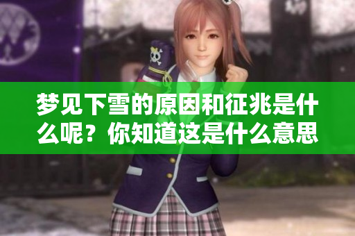 梦见下雪的原因和征兆是什么呢？你知道这是什么意思吗？
