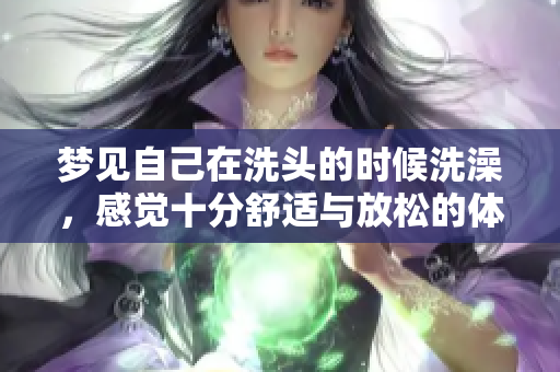 梦见自己在洗头的时候洗澡，感觉十分舒适与放松的体验