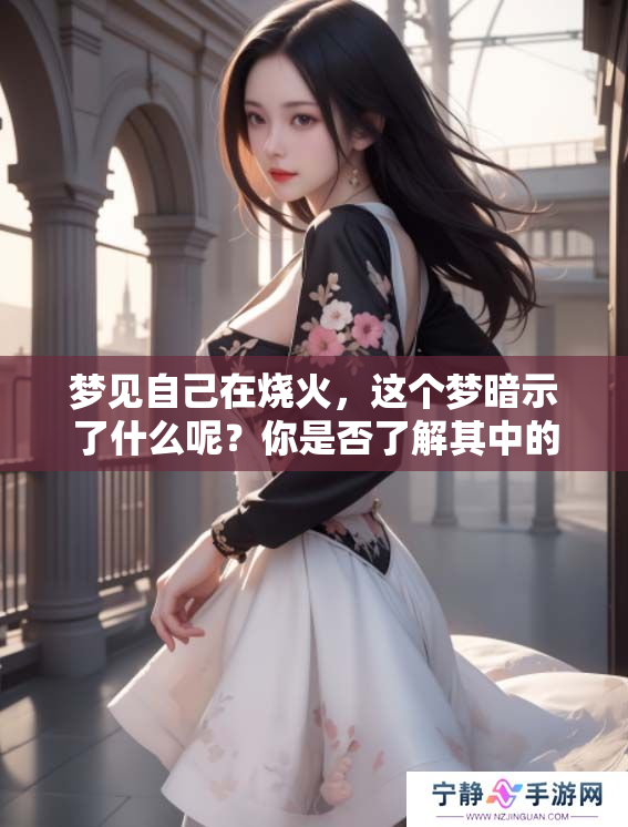梦见自己在烧火，这个梦暗示了什么呢？你是否了解其中的含义？