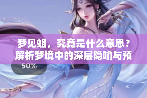 梦见蛆，究竟是什么意思？解析梦境中的深层隐喻与预示。