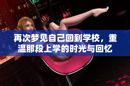再次梦见自己回到学校，重温那段上学的时光与回忆
