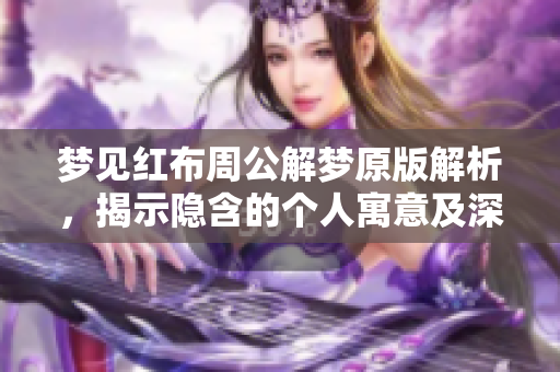 梦见红布周公解梦原版解析，揭示隐含的个人寓意及深层含义