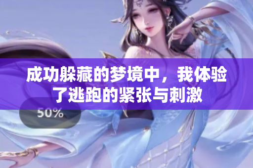 成功躲藏的梦境中，我体验了逃跑的紧张与**