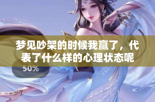 梦见吵架的时候我赢了，代表了什么样的心理状态呢