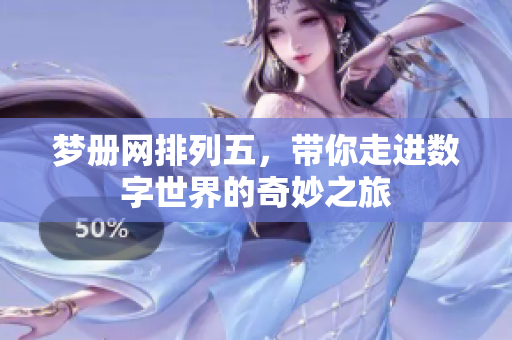 梦册网***，带你走进数字世界的奇妙之旅