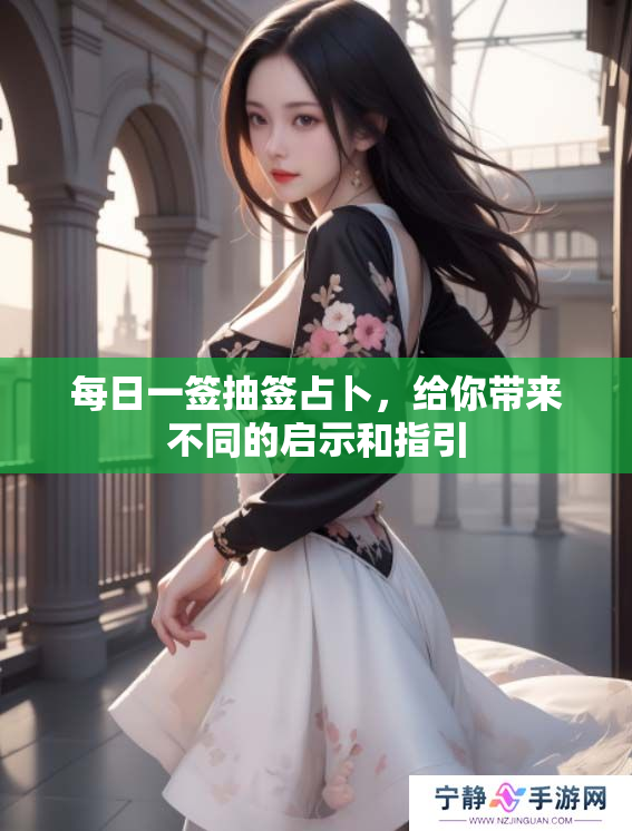 每日一签抽签占卜，给你带来不同的启示和指引
