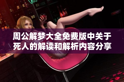 周公解梦大全免费版中关于死人的解读和解析内容分享