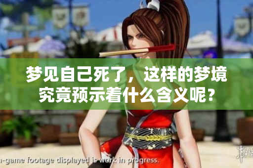 梦见自己死了，这样的梦境究竟预示着什么含义呢？