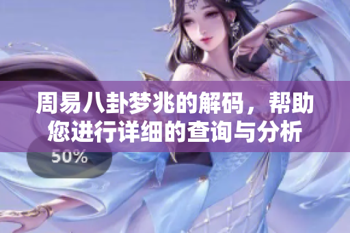 周易八卦梦兆的解码，帮助您进行详细的查询与分析