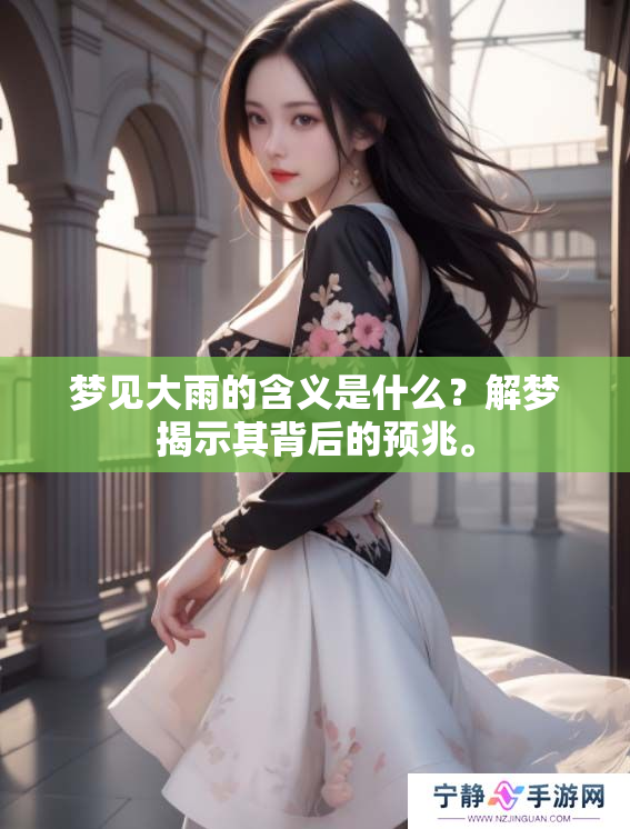 梦见大雨的含义是什么？解梦揭示其背后的预兆。