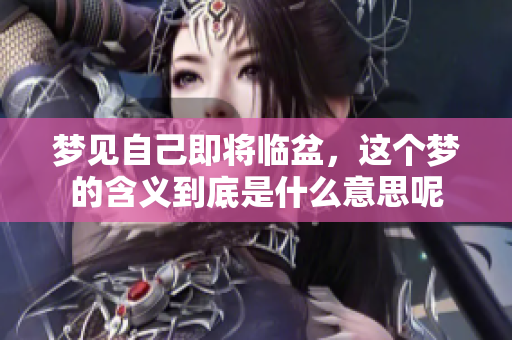 梦见自己即将临盆，这个梦的含义到底是什么意思呢