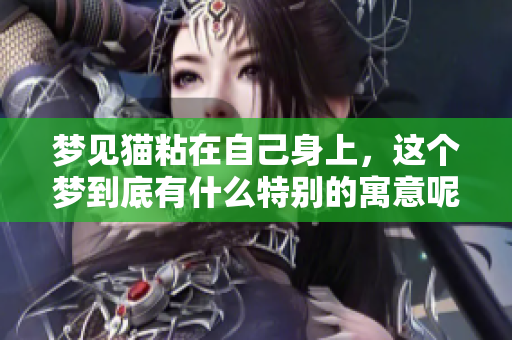 梦见猫粘在自己身上，这个梦到底有什么特别的寓意呢
