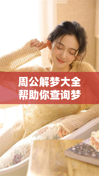 周公解梦大全帮助你查询梦境，探索梦的秘密与奥妙
