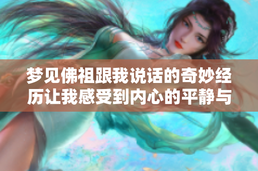 梦见佛祖跟我说话的奇妙经历让我感受到内心的平静与启迪