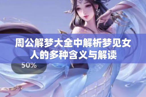 周公解梦大全中解析梦见女人的多种含义与解读