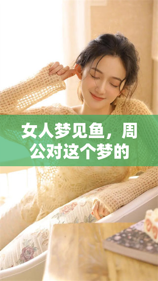 女人梦见鱼，周公对这个梦的解梦分析你了解吗