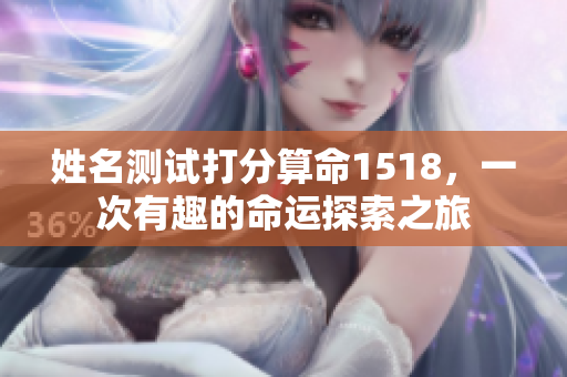 姓名测试打分算命1518，一次有趣的命运探索之旅