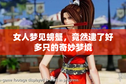 女人梦见螃蟹，竟然逮了好多只的奇妙梦境