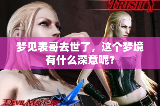 梦见表哥去世了，这个梦境有什么深意呢？