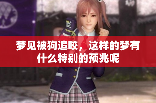 梦见被狗追咬，这样的梦有什么特别的预兆呢