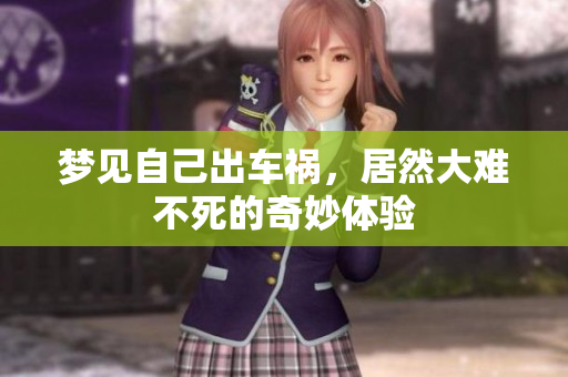 梦见自己出车祸，居然大难不死的奇妙体验