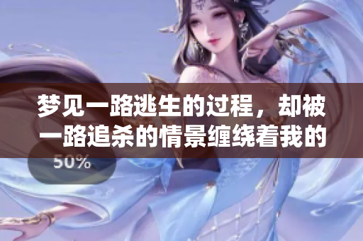 梦见一路逃生的过程，却被一路追杀的情景缠绕着我的思绪
