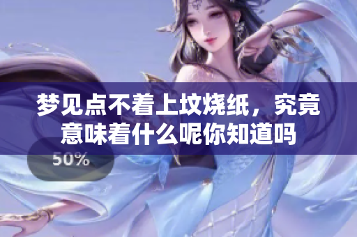 梦见点不着上坟烧纸，究竟意味着什么呢你知道吗