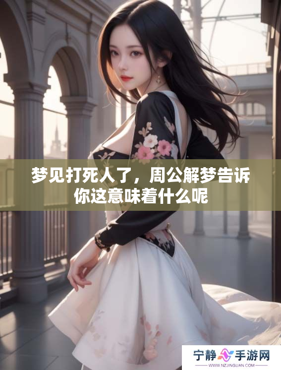 梦见***了，周公解梦告诉你这意味着什么呢
