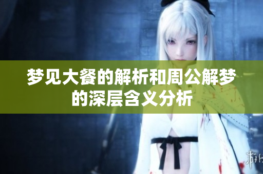 梦见大餐的解析和周公解梦的深层含义分析