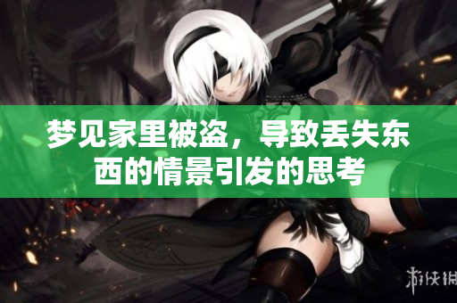 梦见家里被盗，导致丢失东西的情景引发的思考