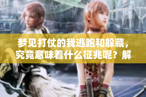 梦见打仗的我逃跑和躲藏，究竟意味着什么征兆呢？解梦分析告诉你答案。