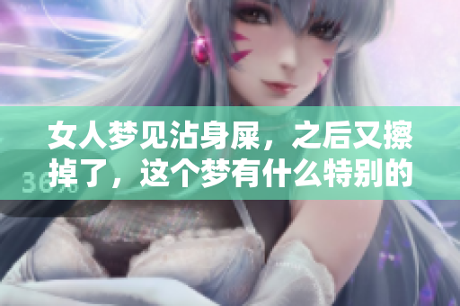 女人梦见沾身屎，之后又擦掉了，这个梦有什么特别的寓意吗