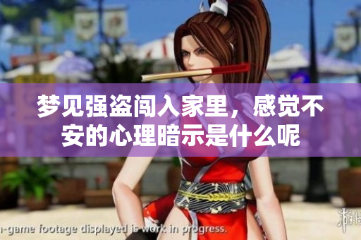 梦见强盗闯入家里，感觉不安的心理暗示是什么呢