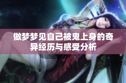 做梦梦见自己被鬼上身的奇异经历与感受分析
