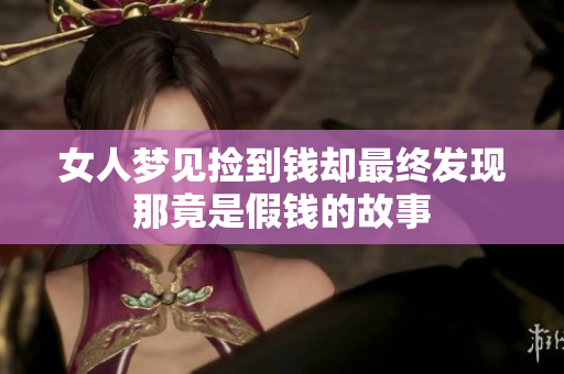 女人梦见捡到钱却最终发现那竟是假钱的故事