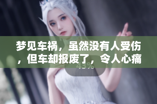 梦见车祸，虽然没有人受伤，但车却报废了，令人心痛不已。