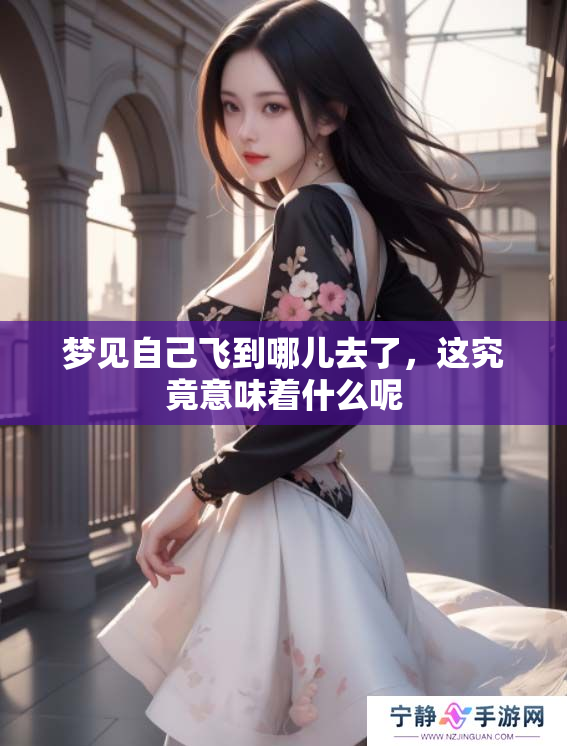 梦见自己飞到哪儿去了，这究竟意味着什么呢