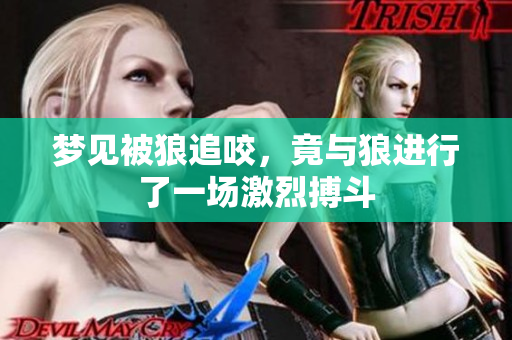 梦见被狼追咬，竟与狼进行了一场激烈搏斗