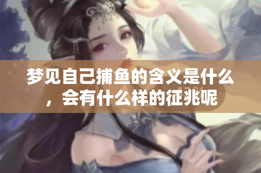 梦见自己**的含义是什么，会有什么样的征兆呢