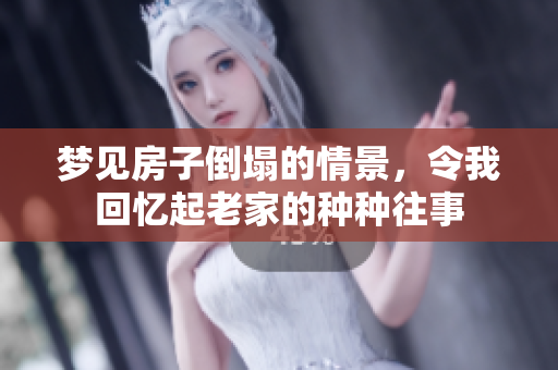 梦见房子倒塌的情景，令我回忆起老家的种种往事