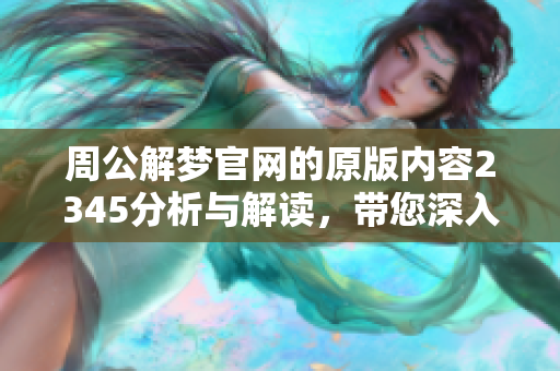 周公解梦官网的原版内容2345分析与解读，带您深入梦境世界